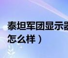 泰坦軍團(tuán)顯示器怎么樣知乎（泰坦軍團(tuán)顯示器怎么樣）