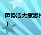 聲勢(shì)浩大意思相近的詞語（聲勢(shì)浩大的近義詞）
