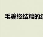 毛騙終結(jié)篇的結(jié)局（毛騙終結(jié)篇為什么禁）