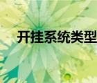 開掛系統(tǒng)類型的漫畫（外掛系統(tǒng)類漫畫）