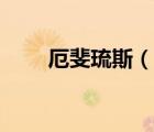 厄斐琉斯（說一說厄斐琉斯的簡介）