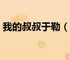 我的叔叔于勒（說一說我的叔叔于勒的簡介）