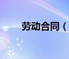 勞動合同（說一說勞動合同的簡介）