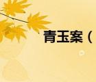 青玉案（說一說青玉案的簡介）