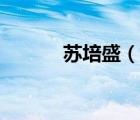 蘇培盛（說(shuō)一說(shuō)蘇培盛的簡(jiǎn)介）