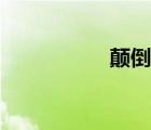 顛倒歌教案（顛倒歌）