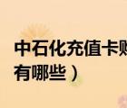 中石化充值卡購(gòu)買(mǎi)渠道（信托產(chǎn)品購(gòu)買(mǎi)渠道都有哪些）