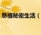 慈禧秘密生活（說(shuō)一說(shuō)慈禧秘密生活的簡(jiǎn)介）