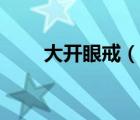大開眼戒（說一說大開眼戒的簡介）