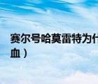 賽爾號哈莫雷特為什么不掉血（賽爾號哈莫雷特怎么打不掉血）
