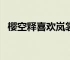 櫻空釋喜歡嵐裳還是艷炟（櫻空釋喜歡誰）