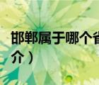 邯鄲屬于哪個(gè)省（說(shuō)一說(shuō)邯鄲屬于哪個(gè)省的簡(jiǎn)介）