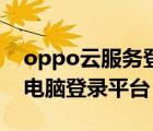 oppo云服務登錄網址是什么（oppo云服務電腦登錄平臺）