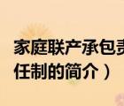 家庭聯(lián)產(chǎn)承包責(zé)任制（說(shuō)一說(shuō)家庭聯(lián)產(chǎn)承包責(zé)任制的簡(jiǎn)介）