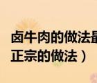 鹵牛肉的做法最正宗的做法（干鍋鴨的做法最正宗的做法）
