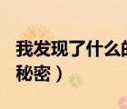 我發(fā)現(xiàn)了什么的秘密350字（我發(fā)現(xiàn)了什么的秘密）