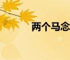兩個馬念什么（兩個馬讀什么）