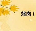烤肉（說(shuō)一說(shuō)烤肉的簡(jiǎn)介）