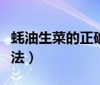 蠔油生菜的正確做法大全（耗油生菜的正確做法）