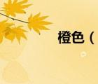 橙色（說一說橙色的簡介）