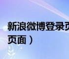 新浪微博登錄頁面的地球圖片（新浪微博登錄頁面）