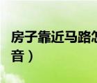 房子靠近馬路怎么隔音（靠馬路的房子怎么隔音）