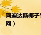 阿迪達(dá)斯椰子500官網(wǎng)（阿迪達(dá)斯椰子350官網(wǎng)）