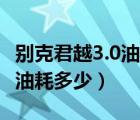 別克君越3.0油耗多少（別克老君越3 0的實(shí)際油耗多少）