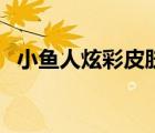 小魚人炫彩皮膚怎么買（小魚人炫彩皮膚）