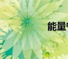 能量守恒定律公式表達