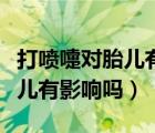 打噴嚏對(duì)胎兒有影響嗎（懷孕期間打噴嚏對(duì)胎兒有影響嗎）