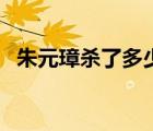 朱元璋殺了多少人（朱元璋殺了哪些功臣）