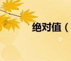 絕對(duì)值（說(shuō)一說(shuō)絕對(duì)值的簡(jiǎn)介）