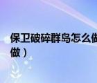 保衛(wèi)破碎群島怎么做（保衛(wèi)破碎群島擊敗一次惡魔突襲怎么做）