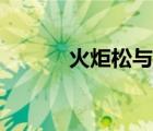 火炬松與輻射松區(qū)別（火炬松）