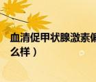 血清促甲狀腺激素偏低是怎么回事（促甲狀腺激素偏高會怎么樣）