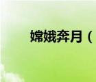嫦娥奔月（說一說嫦娥奔月的簡(jiǎn)介）