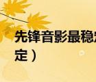 先鋒音影最穩(wěn)定資源站2018（先鋒音影最穩(wěn)定）