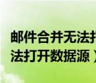 郵件合并無法打開數(shù)據(jù)源怎么辦（郵件合并無法打開數(shù)據(jù)源）