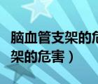 腦血管支架的危害及后遺癥的概率（腦血管支架的危害）