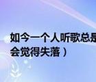 如今一個人聽歌總是會覺得失落歌名（如今一個人聽歌總是會覺得失落）