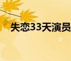 失戀33天演員表李可（失戀33天演員表）