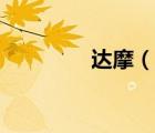 達(dá)摩（說(shuō)一說(shuō)達(dá)摩的簡(jiǎn)介）