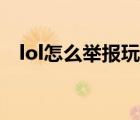 lol怎么舉報(bào)玩家掛機(jī)（lol怎么舉報(bào)玩家）
