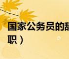 國家公務(wù)員的辭職名詞解釋（國家公務(wù)員的辭職）