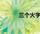 三個(gè)火字讀什么(焱)（三個(gè)火）
