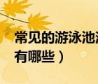 常見的游泳池消毒劑有哪些?（游泳池消毒劑有哪些）