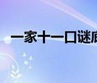 一家十一口謎底答案（一家十一口打一字）