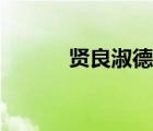 賢良淑德的近義詞（賢良淑德）