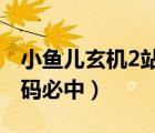 小魚兒玄機2站30碼中特（小魚兒玄機2站3o碼必中）